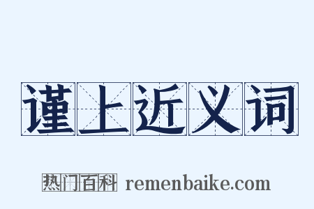 谨上近义词是什么意思的图片